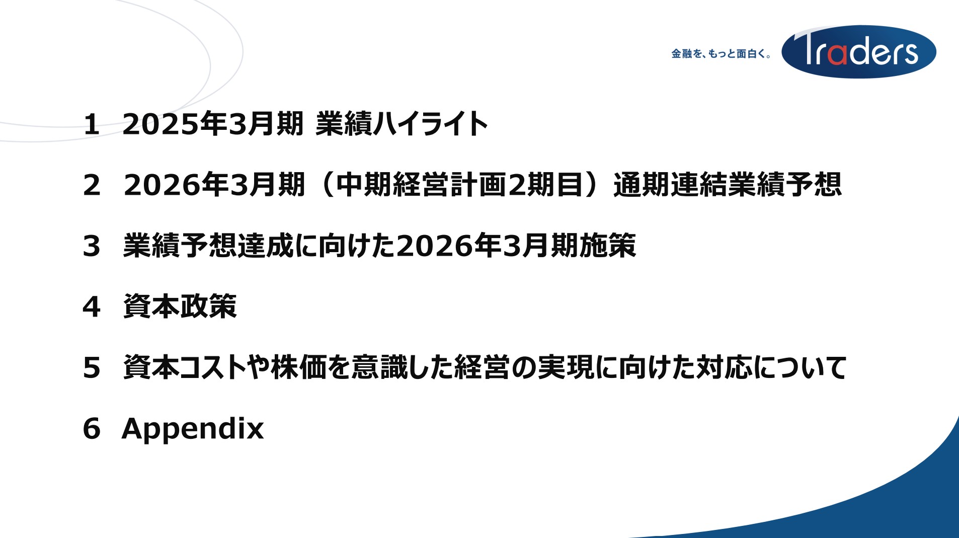 トレイダーズホールディングス株式会社のIR・決算：目次