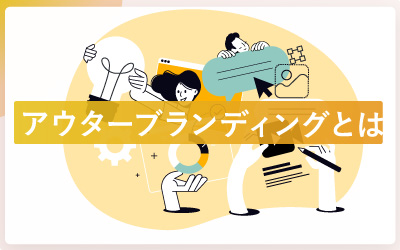 アウターブランディングって何？具体的な方法と成功ポイントを知ろう
