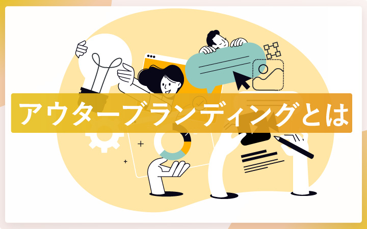 アウターブランディングって何？具体的な方法と成功ポイントを知ろう