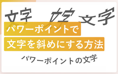 パワーポイントの文字を斜めにする方法