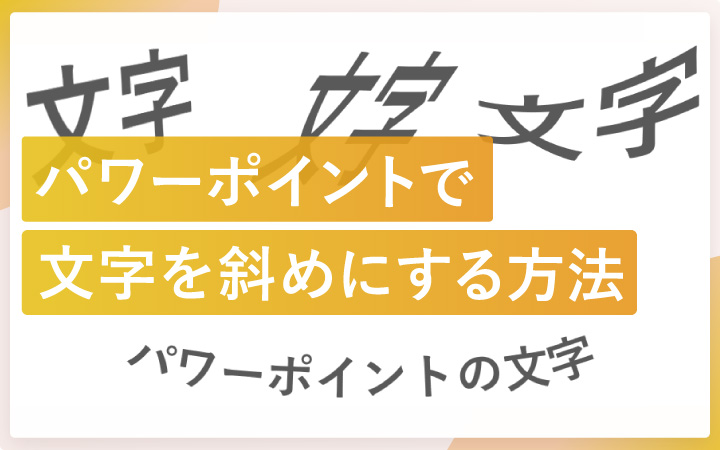 パワーポイントの文字を斜めにする方法
