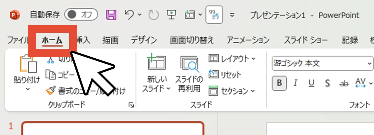 「ホーム」をクリック