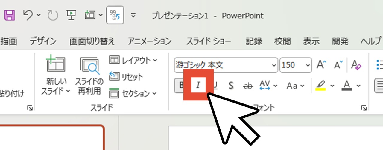 「フォント」の「斜体」をクリック