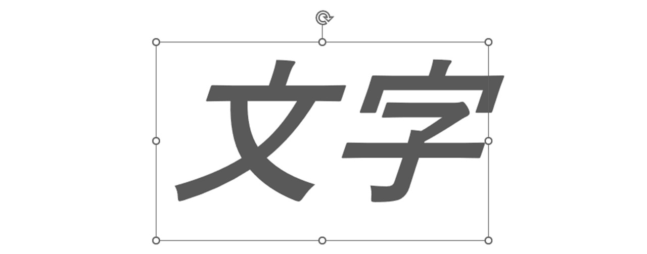 斜体