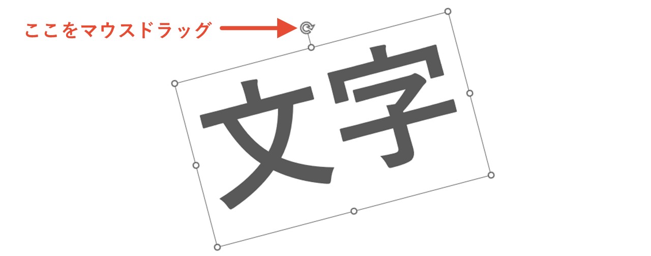 矢印をマウスドラッグ