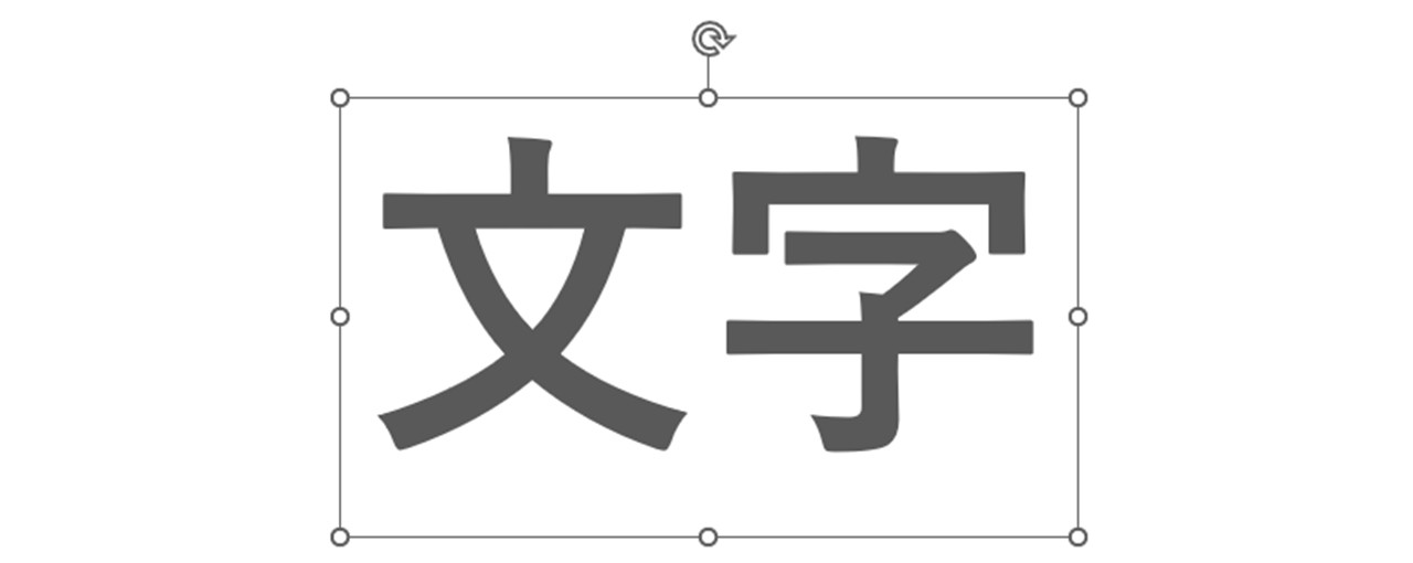 テキストボックスの外枠をクリック