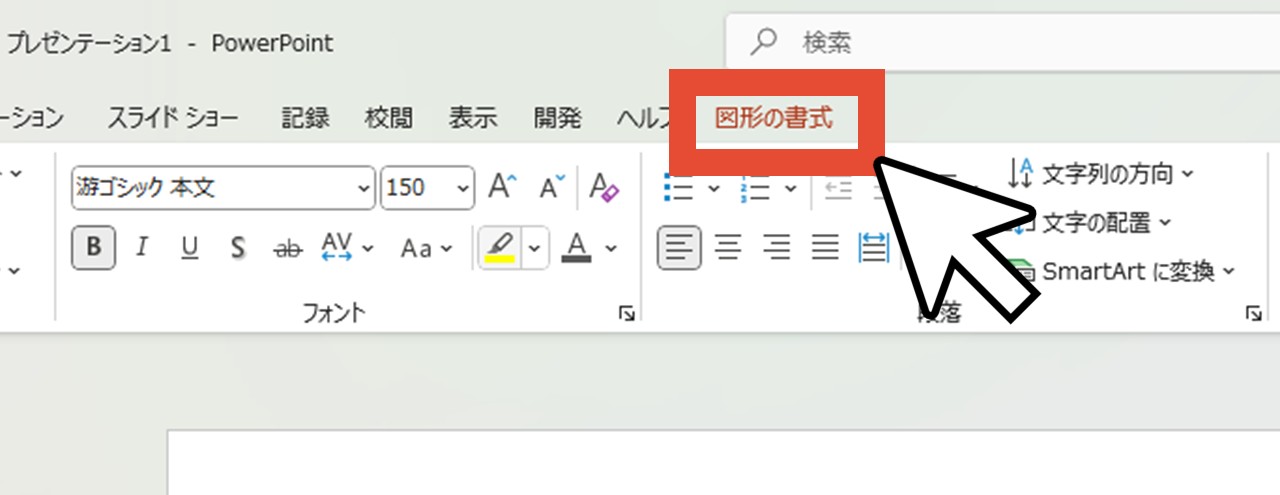 「図形の書式」をクリック