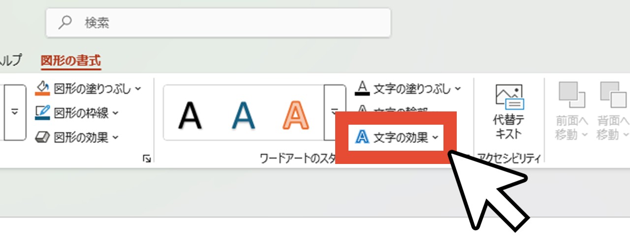 「ワードアートのスタイル」から「文字の効果」をクリック