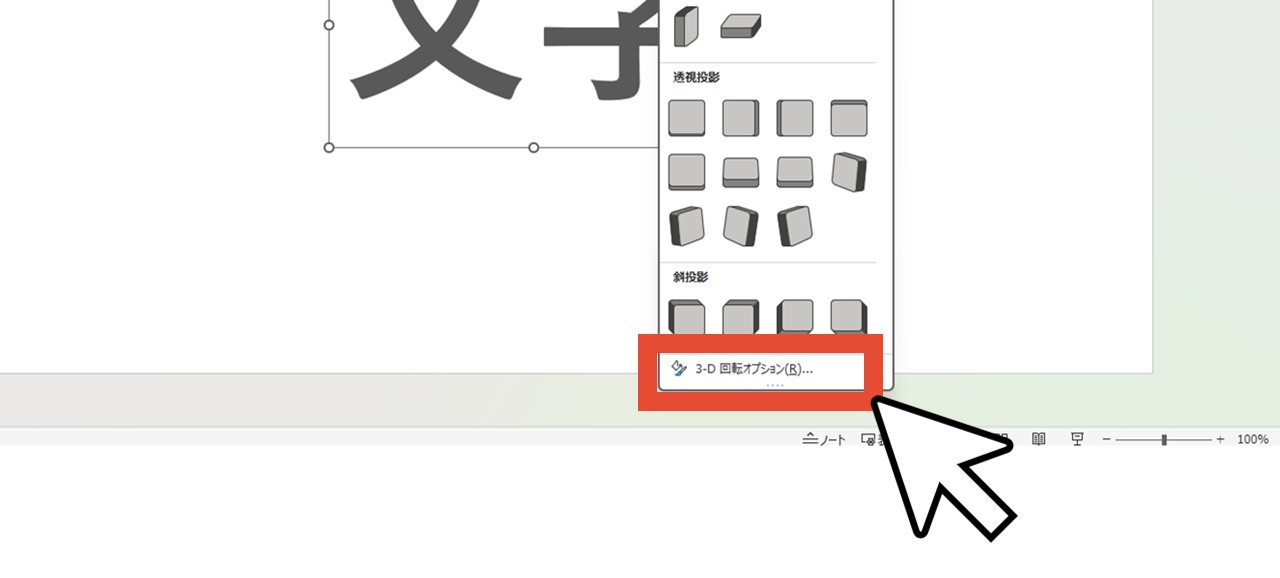 「「3-D 回転オプション」をクリック