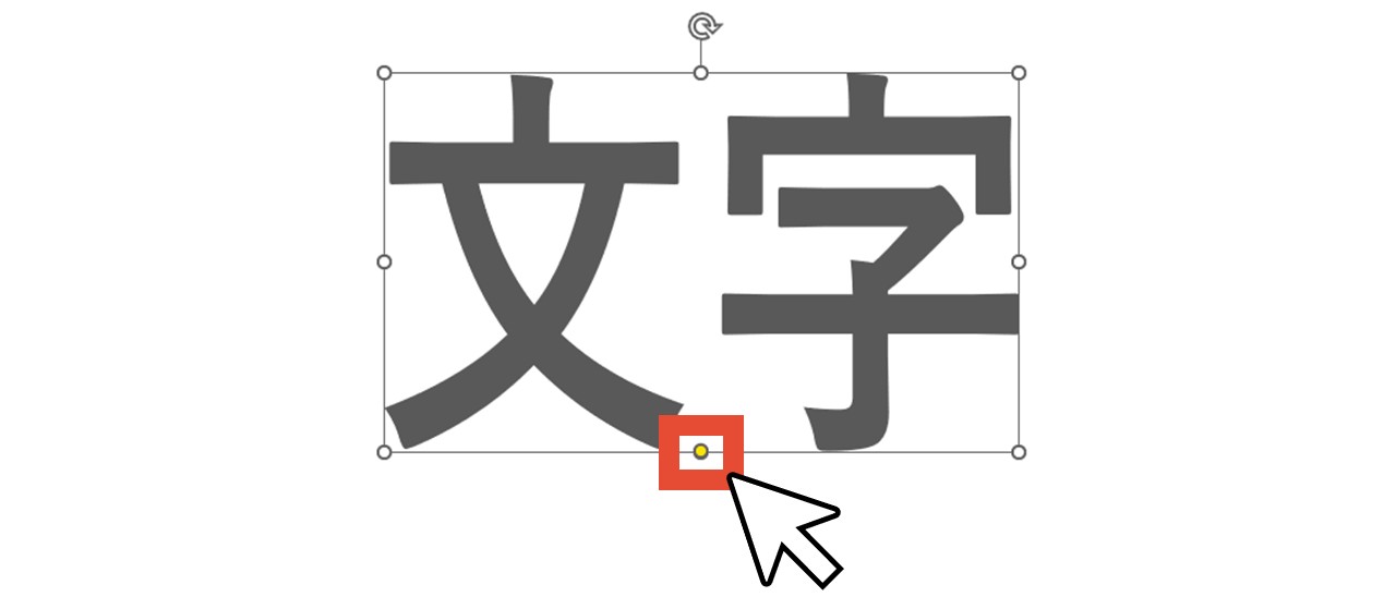黄色いハンドルをマウスドラッグ