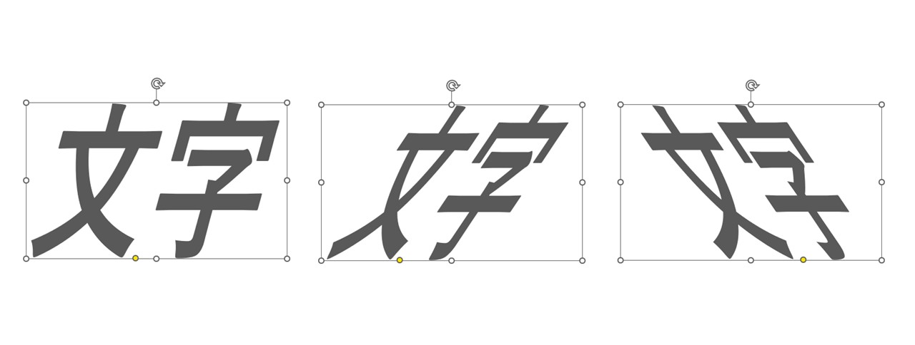 角度を自由に調整できる斜体