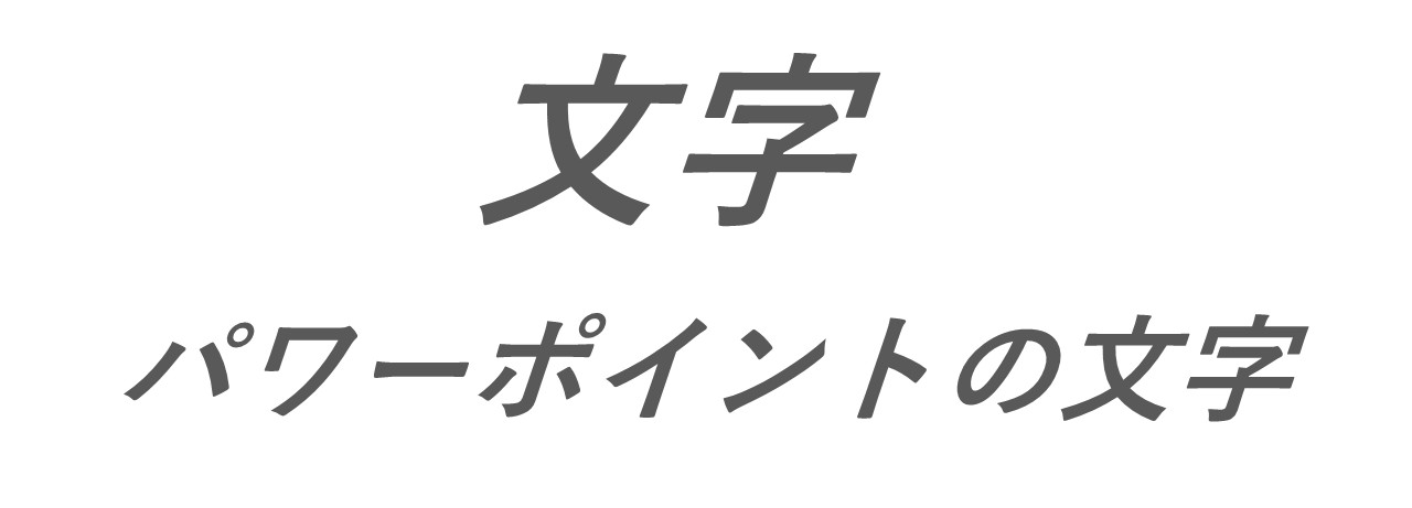 斜体