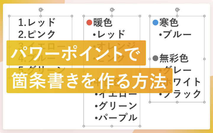 パワーポイントで箇条書きを作る方法