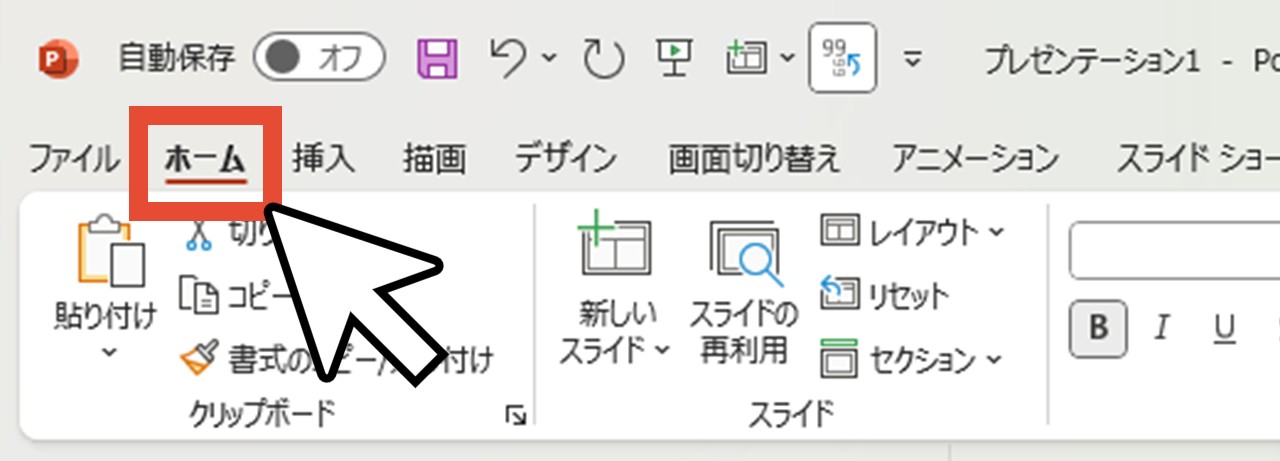 「ホーム」をクリック