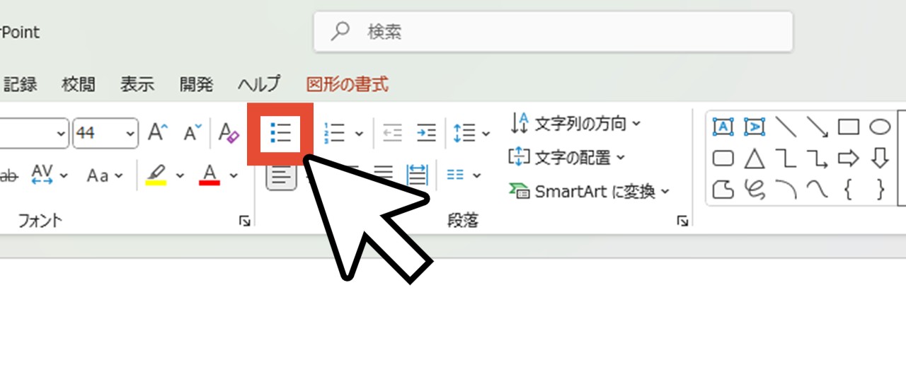 「段落」グループの「箇条書き」をクリック