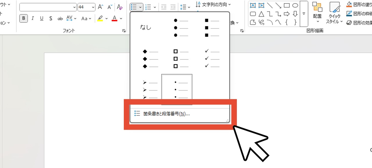 「箇条書きと段落番号」をクリック