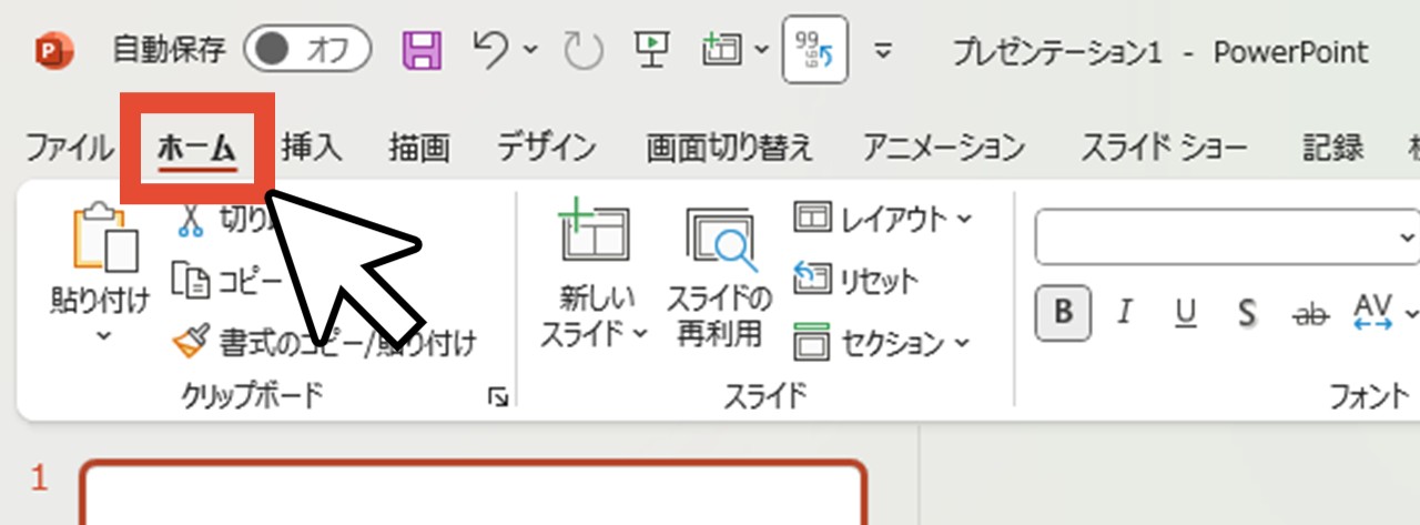 「ホーム」をクリック