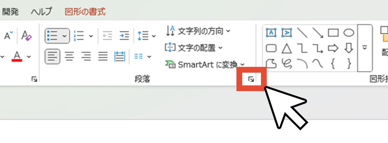 「段落」の右下にある矢印をクリック