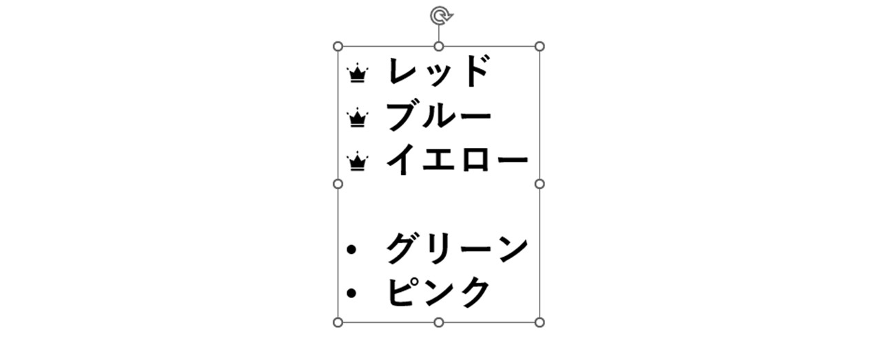部分的に違うデザインの行頭文字にできる