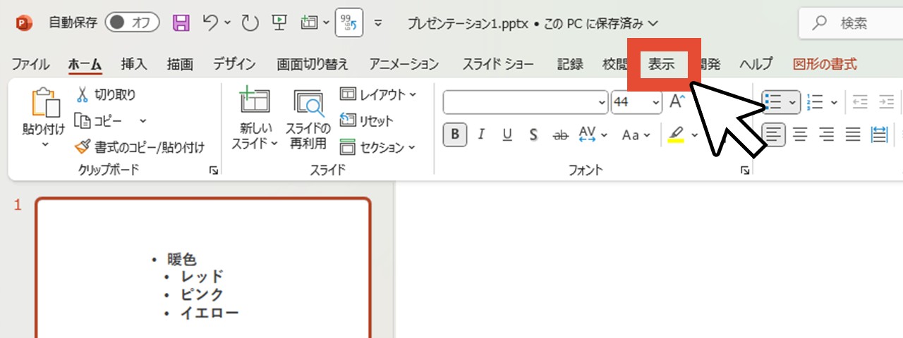 「表示」をクリック