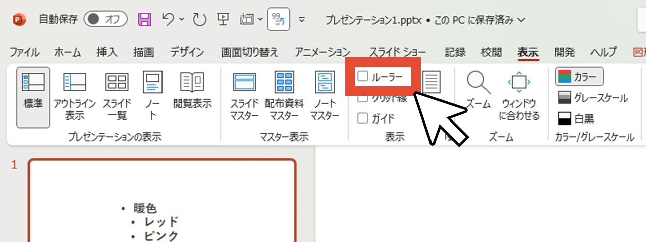ルーラーをクリック