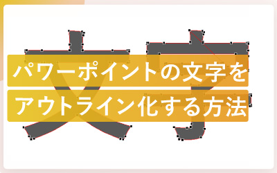 パワーポイントの文字をアウトライン化する方法
