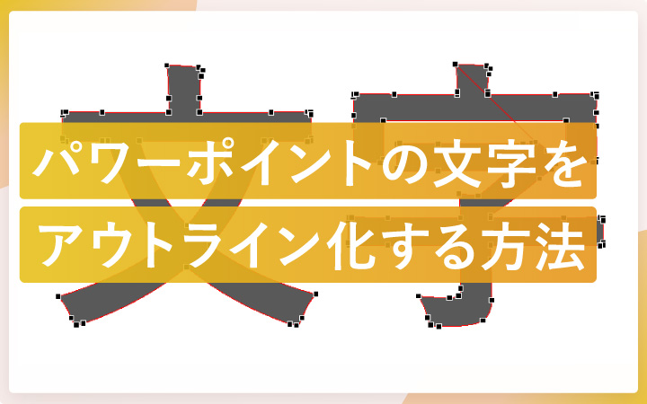 パワーポイントの文字をアウトライン化する方法
