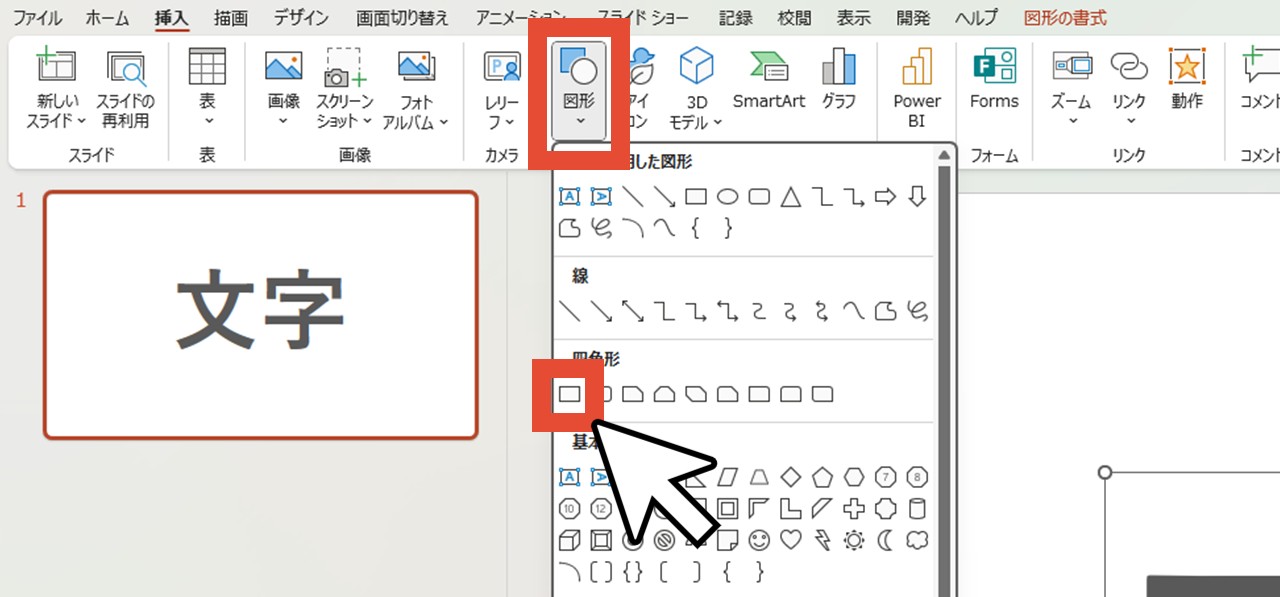 「図形」から「正方形/長方形」をクリック