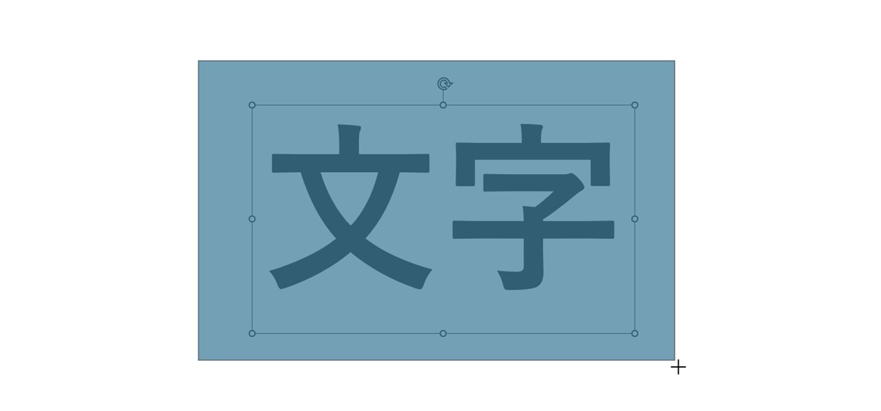 文字全体を覆うようにマウスドラッグして長方形を作成