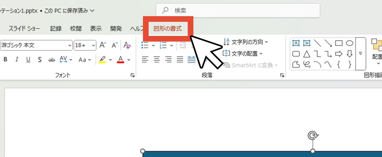 「図形の書式」をクリック