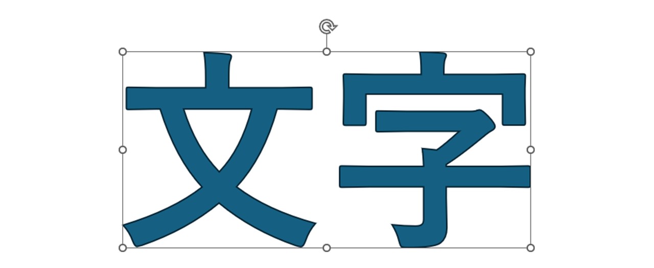 アウトライン化は完了