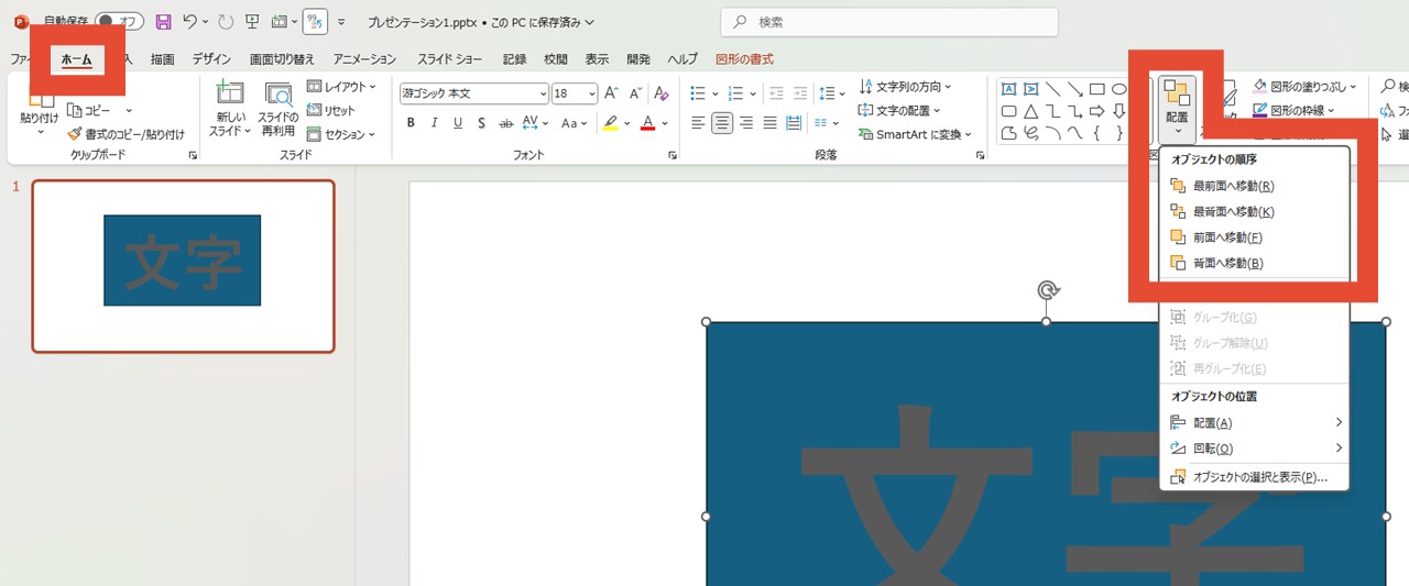 「図形の書式」にある「配置」