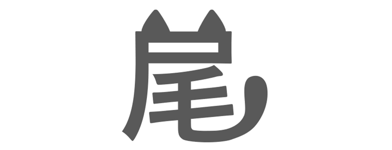 オリジナルの文字