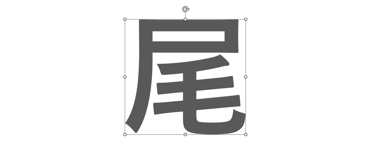 アウトライン化した文字をクリック