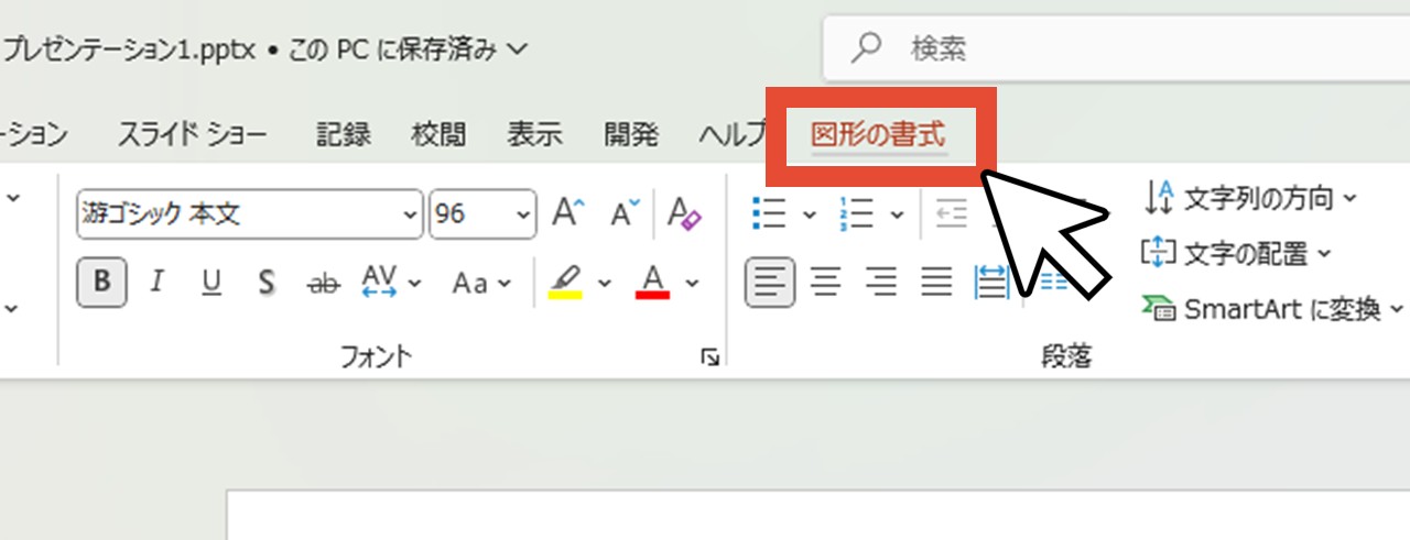 「図形の書式」をクリック