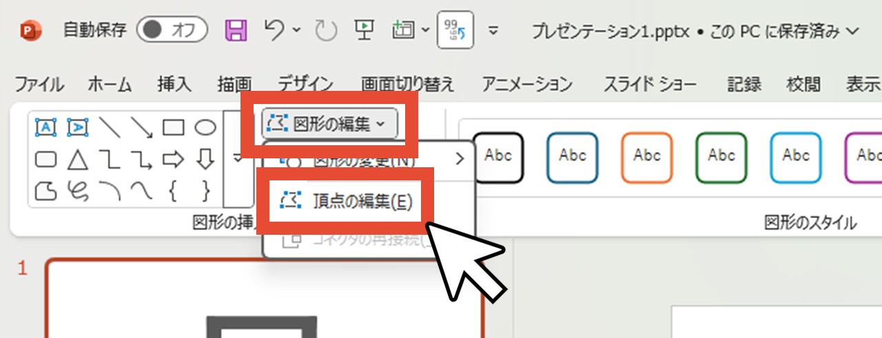 「図形の編集」から「頂点の編集」をクリック