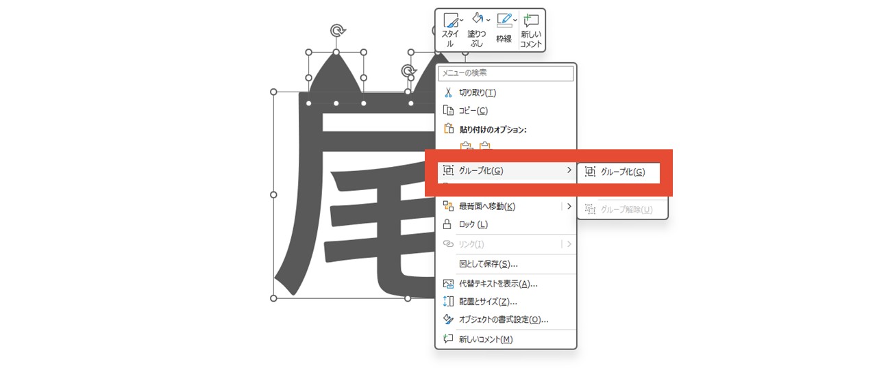 右クリックからグループ化