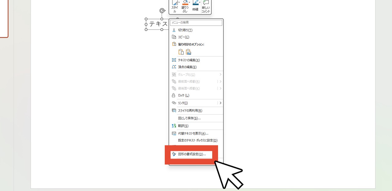 テキストを右クリックして「図形の書式設定」を選択