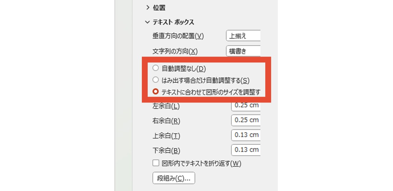 テキストボックスの自動調整機能