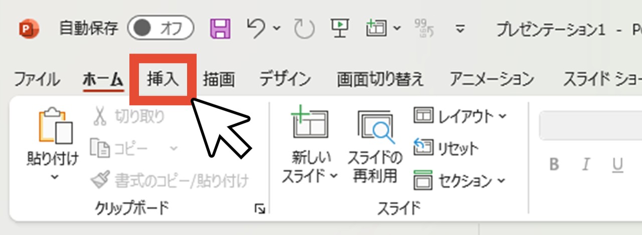 「挿入」をクリック