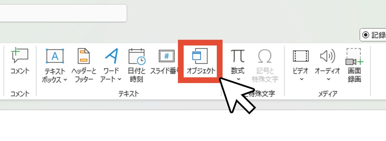 「テキスト」から「オブジェクト」をクリック