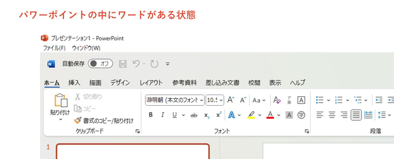 パワーポイント内にワードの編集メニューが表示