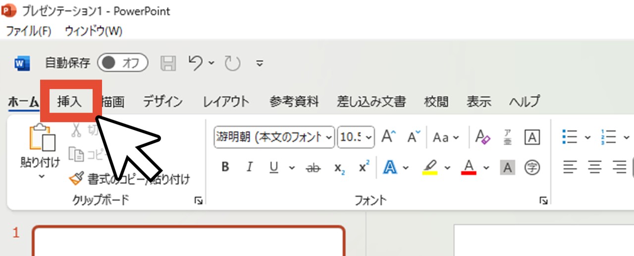 「挿入」をクリック