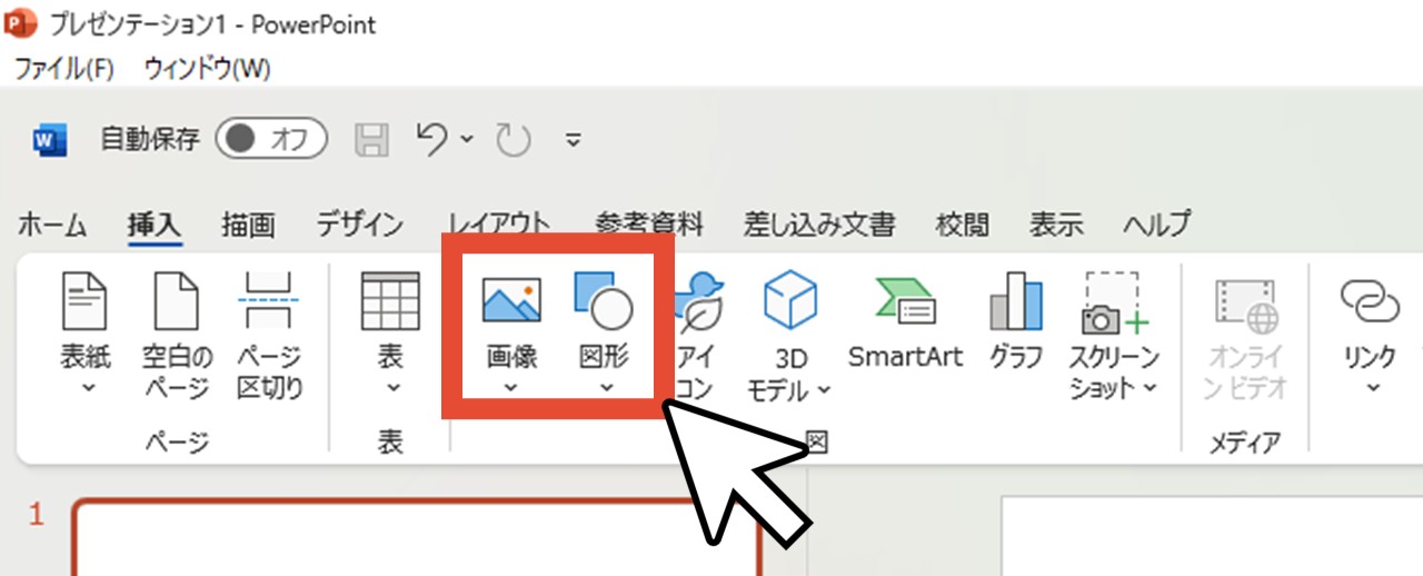 画像や図形を選択して挿入