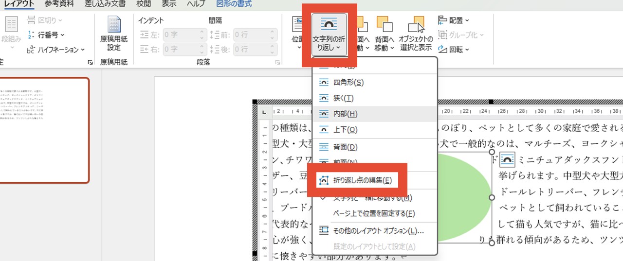 「文字列の折り返し」から「折り返し点の編集」をクリック