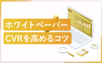ホワイトペーパーのCVR(コンバージョン率)を高めるコツ