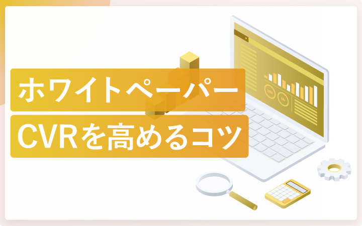 ホワイトペーパーのCVR(コンバージョン率)を高めるコツ