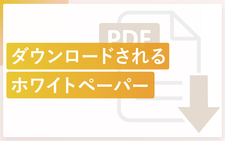ダウンロードされやすいホワイトペーパーの作り方
