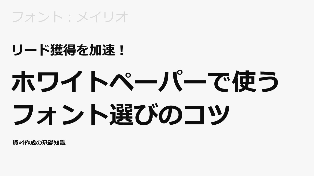 フォント：メイリオ
