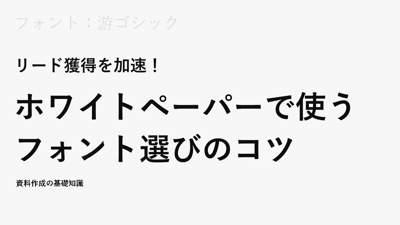 フォント：游ゴシック